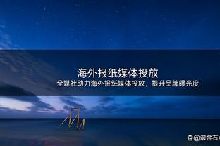 海港0-0申花半场数据：射门4-9，射正1-2，犯规4-3，角球5-4