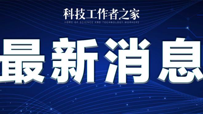 德转列阿隆索执教拜仁首发：维尔茨、格里马尔多、弗林蓬在列